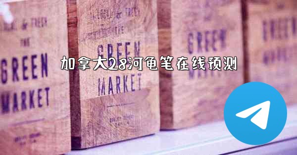 加拿大28河龟笔在线预测