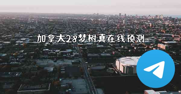 <b>加拿大28梦树真在线预测</b>