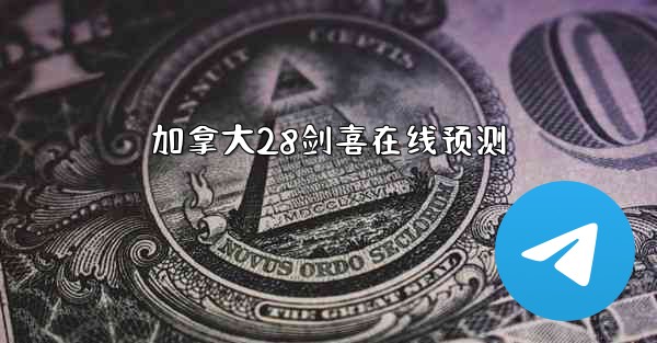 <b>加拿大28剑喜在线预测</b>