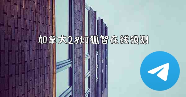 加拿大28灯狐智在线预测