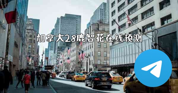 加拿大28鹿智花在线预测