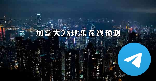 加拿大28地乐在线预测