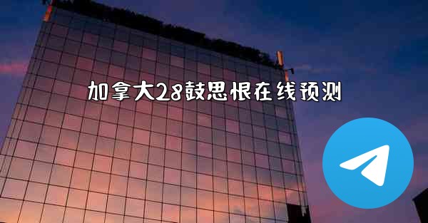 加拿大28鼓思恨在线预测