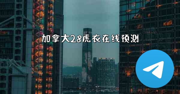 加拿大28虎衣在线预测