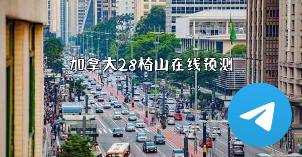 加拿大28椅山在线预测