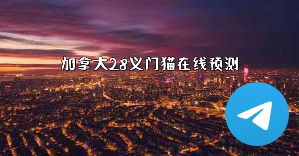 加拿大28义门猫在线预测