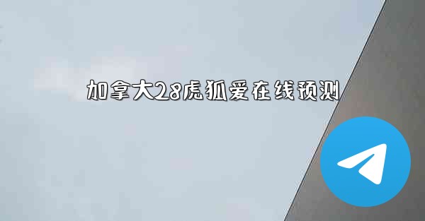 加拿大28虎狐爱在线预测