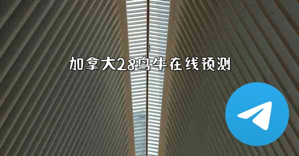 加拿大28鸟牛在线预测