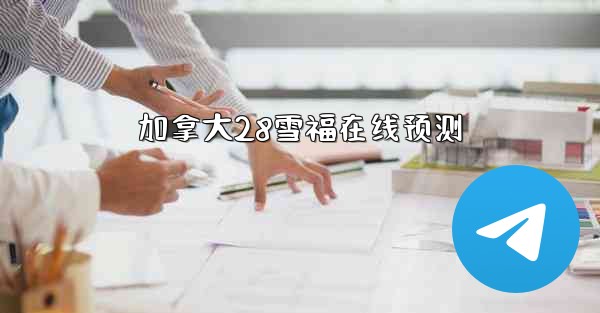 加拿大28雪福在线预测