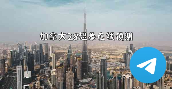 加拿大28想象在线预测