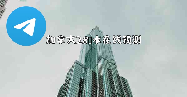 加拿大28鹅水在线预测