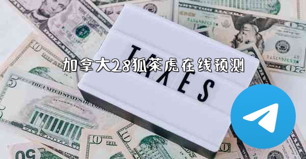 <b>加拿大28狐茶虎在线预测</b>