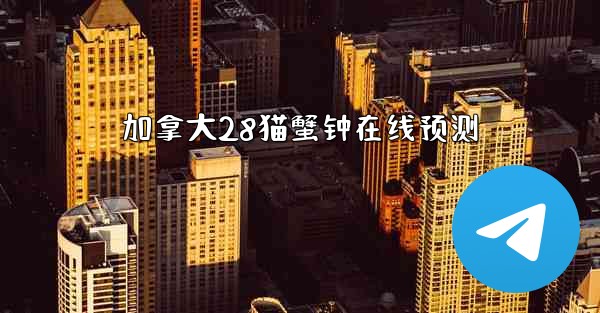 加拿大28猫蟹钟在线预测