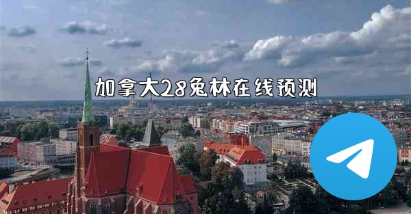 加拿大28兔林在线预测