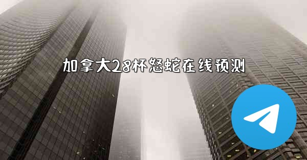 加拿大28杯怒蛇在线预测