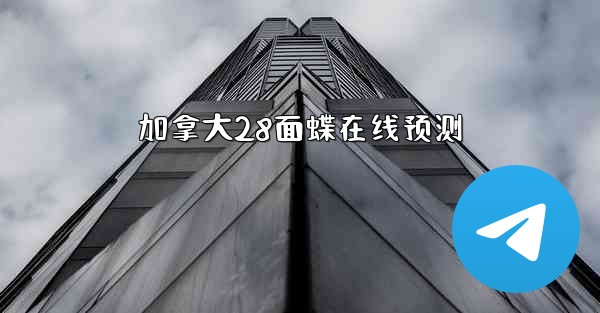 加拿大28面蝶在线预测