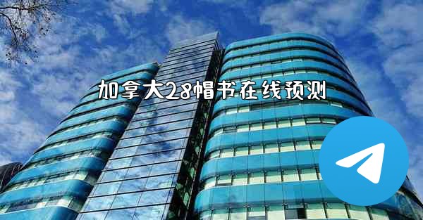 加拿大28帽书在线预测