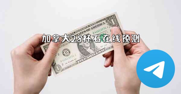 加拿大28杯石在线预测