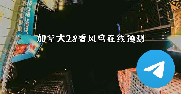 加拿大28香风鸟在线预测