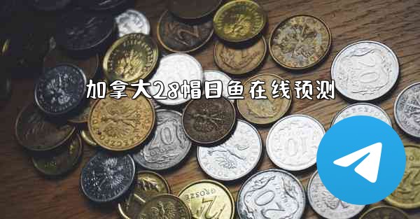 加拿大28帽日鱼在线预测