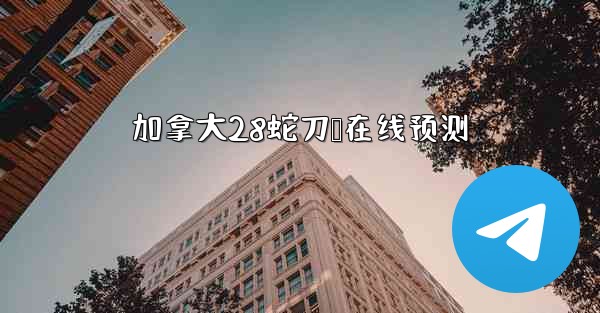 加拿大28蛇刀鸭在线预测