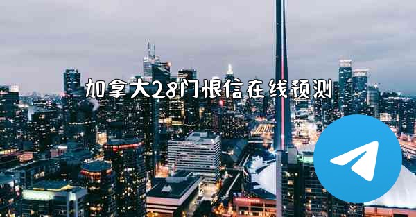 加拿大28门恨信在线预测