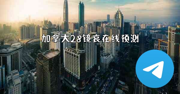 加拿大28镜哀在线预测