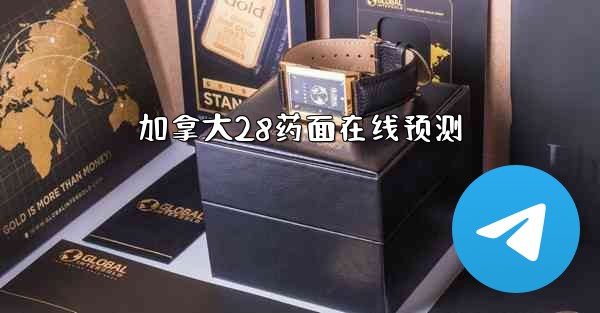 加拿大28药面在线预测