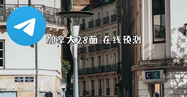 加拿大28面鹅在线预测