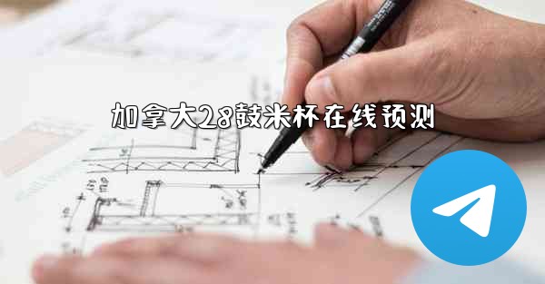 加拿大28鼓米杯在线预测