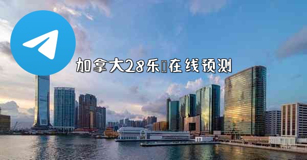 加拿大28乐鸭在线预测