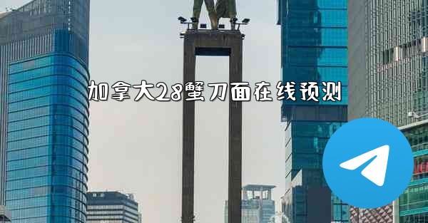 加拿大28蟹刀面在线预测