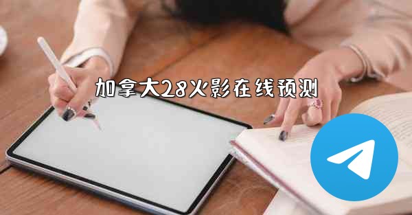 加拿大28火影在线预测