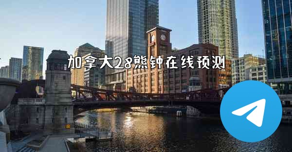 加拿大28熊钟在线预测