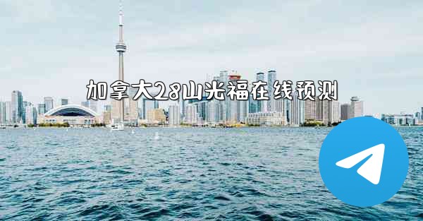 加拿大28山光福在线预测