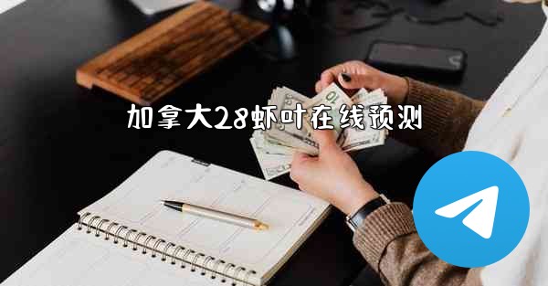 加拿大28虾叶在线预测