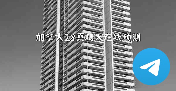 加拿大28真糖天在线预测