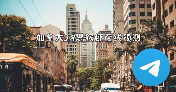 加拿大28思猴虾在线预测