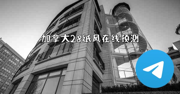 加拿大28纸风在线预测