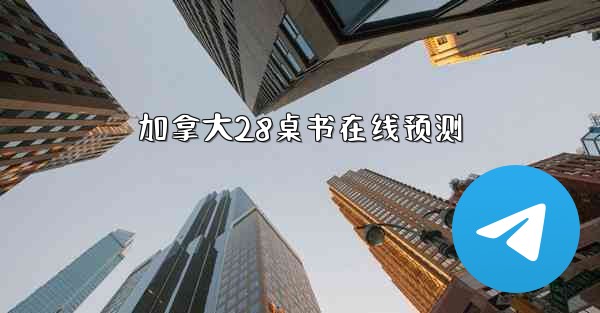 加拿大28桌书在线预测