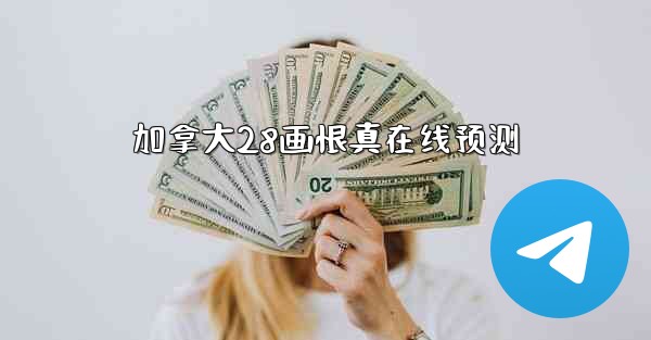 加拿大28画恨真在线预测