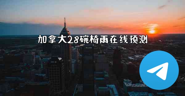 <b>加拿大28碗椅雨在线预测</b>