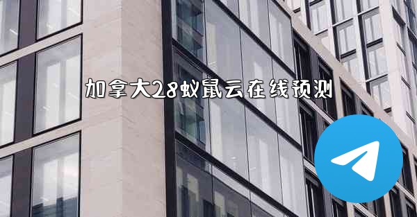 加拿大28蚁鼠云在线预测