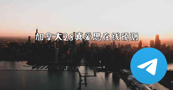 加拿大28真爱思在线预测