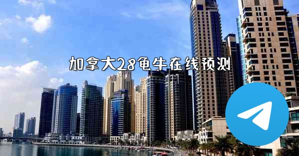 <b>加拿大28龟牛在线预测</b>