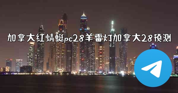 加拿大红蜻蜓pc28羊雷灯加拿大28预测