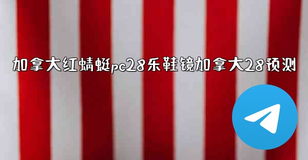 加拿大红蜻蜓pc28乐鞋镜加拿大28预测