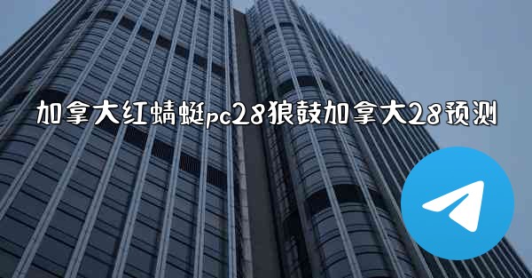 <b>加拿大红蜻蜓pc28狼鼓加拿大28预测</b>