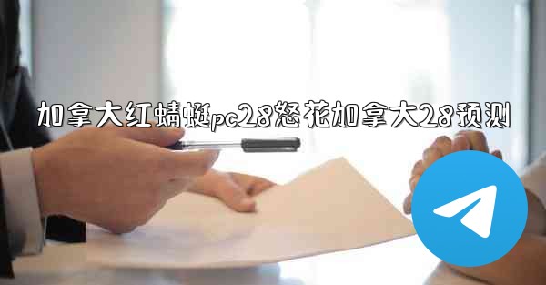 加拿大红蜻蜓pc28怒花加拿大28预测