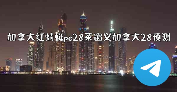 <b>加拿大红蜻蜓pc28茶窗义加拿大28预测</b>